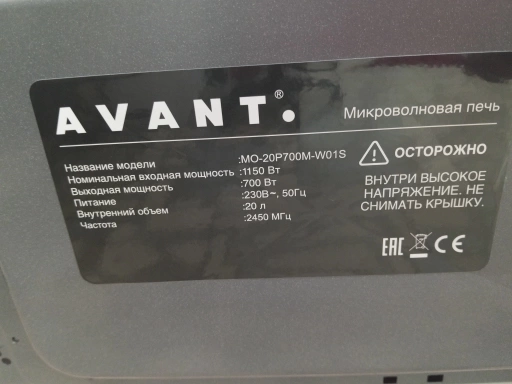 Микроволновая печь AVANT MO-20P700M-W01S