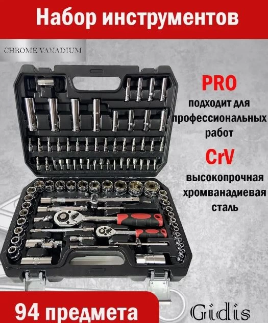 Набор инструментов GIDIS TOOLS 94 Предмета в кейсе