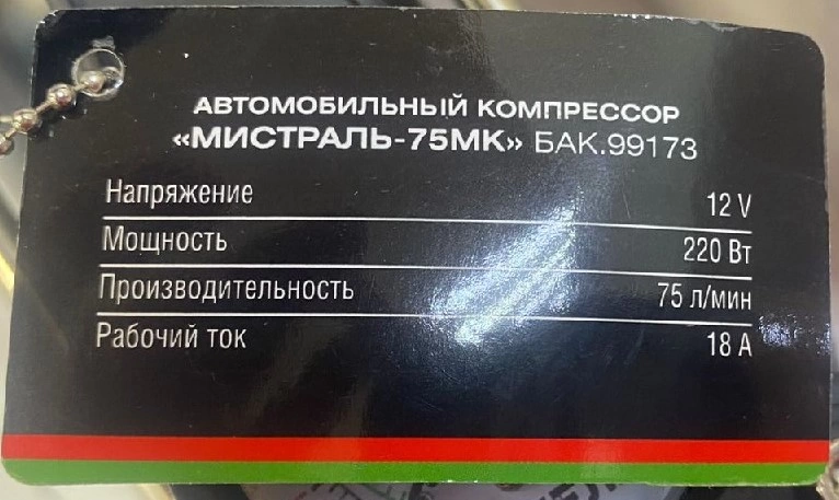 Компрессор автомобильный БелАк Мистраль-75МК