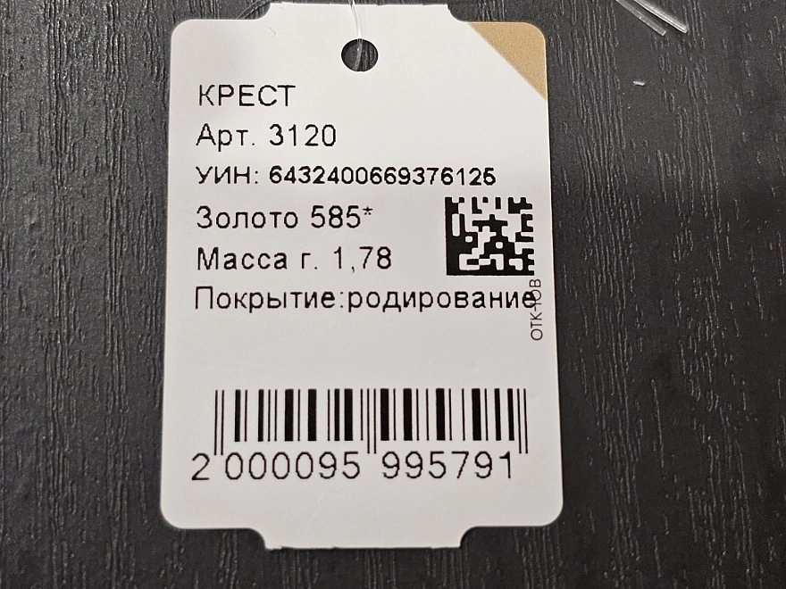 Крест золотой  585 проба 1,78гр (ФМ)