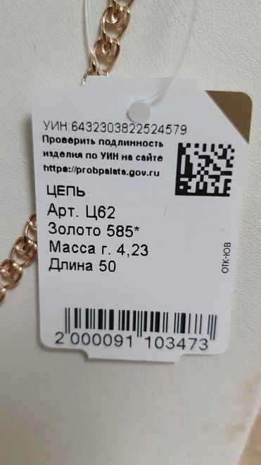 Цепь золотая 585 4,23гр 50см ФМ
