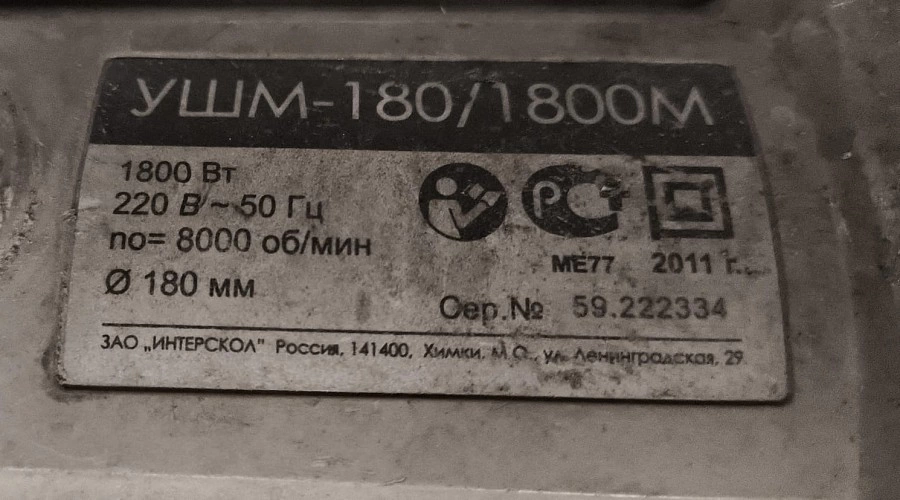 Болгарка Интерскол УШМ-180/1800М