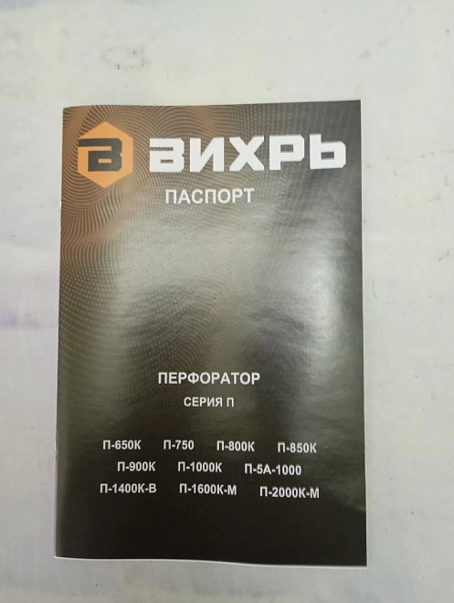 Перфоратор Вихрь П-850