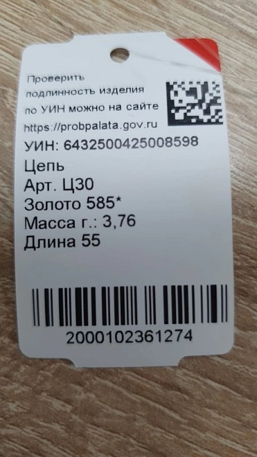 Цепь золотая 585 3,76гр 55см ФМ