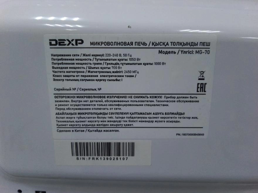 Микроволновая печь Dexp MG-70