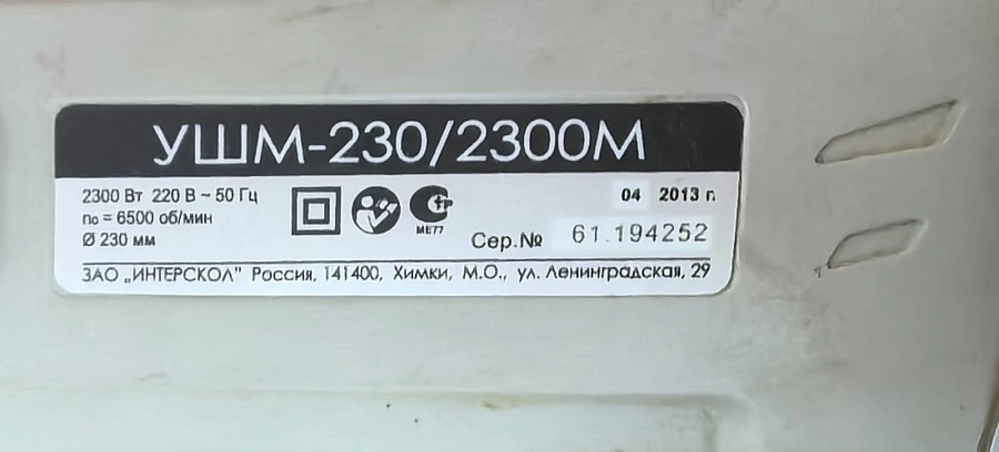 Болгарка Интерскол УШМ-230/2300М