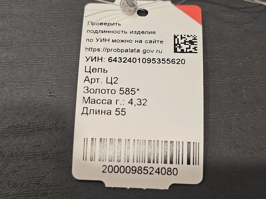 Цепь золотая  585 проба 4,32гр (ФМ)