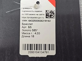 Браслет золотой  585 проба 4,03гр 18см (ФМ)