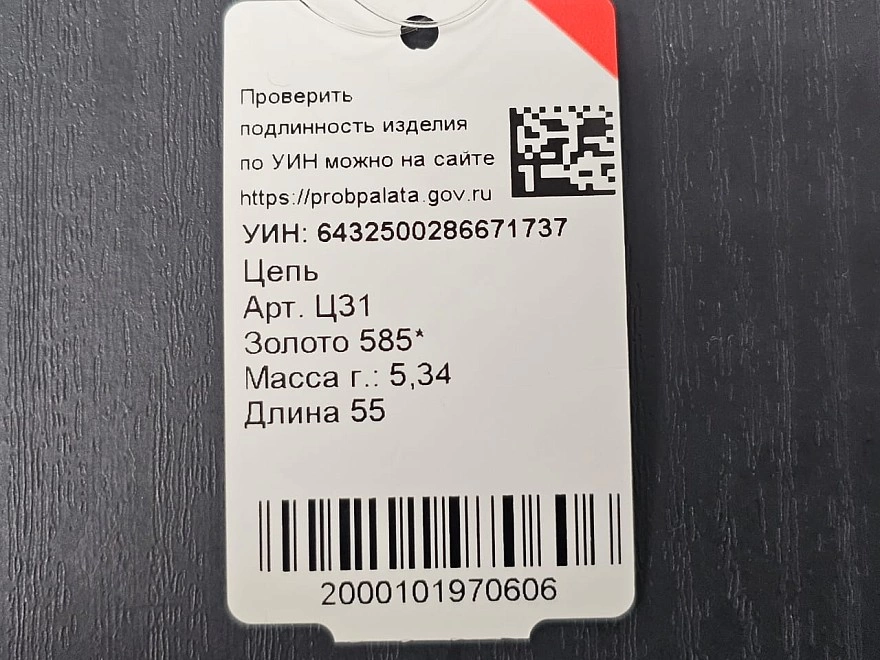 Цепь золотая  585 проба 5,34гр 55см (ФМ)