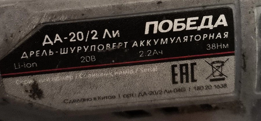 Шуруповерт Победа ДА-20/2 Ли