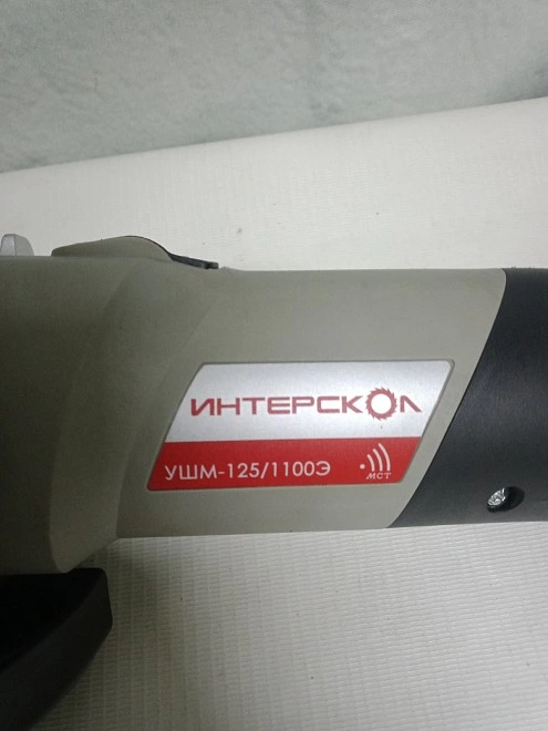 Болгарка Интерскол 125-1100Э