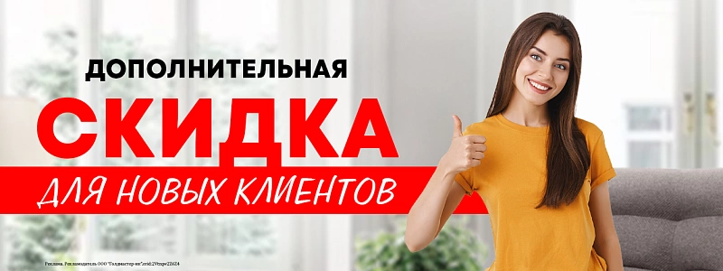 Скидка новым клиентам