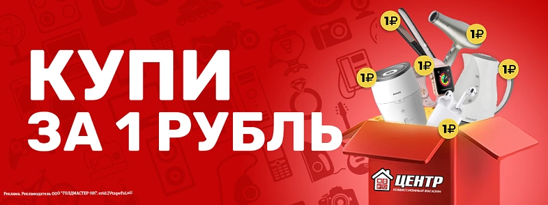 Каждый третий товар за 1 рубль