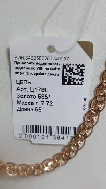 Цепь золотая 585 7,72гр 55см ФМ