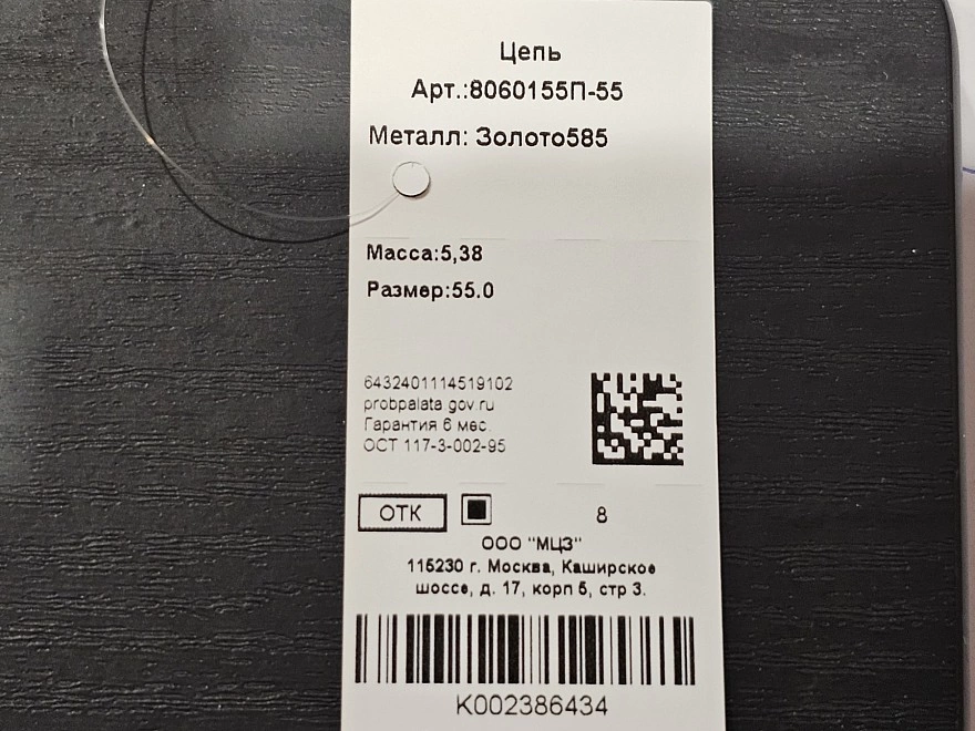 Цепь золотая  585 проба 5,38гр 55см (ФМ)
