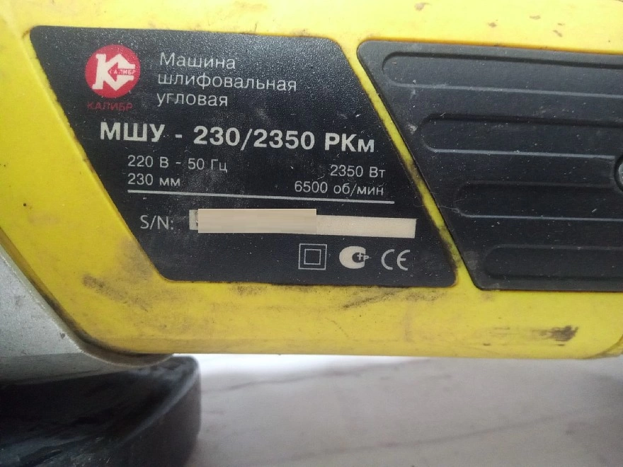 Болгарка Калибр МШУ-230/2350 РКм