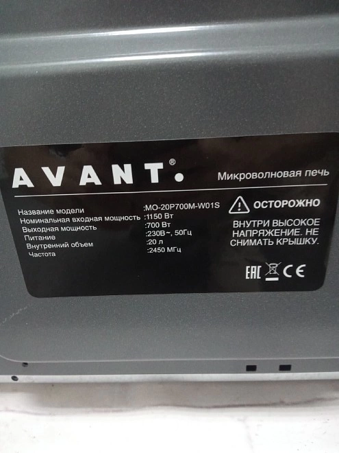 Микроволновая печь AVANT MO-20P700M-W01S
