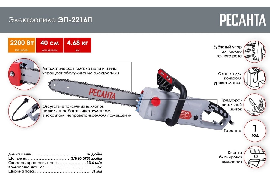 Электропила цепная РЕСАНТА ЭП-2216П 70/10/13