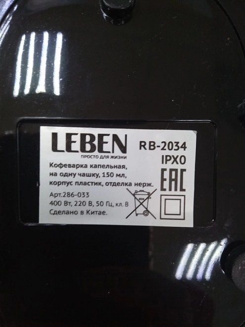 Кофеварка Leben 286-033