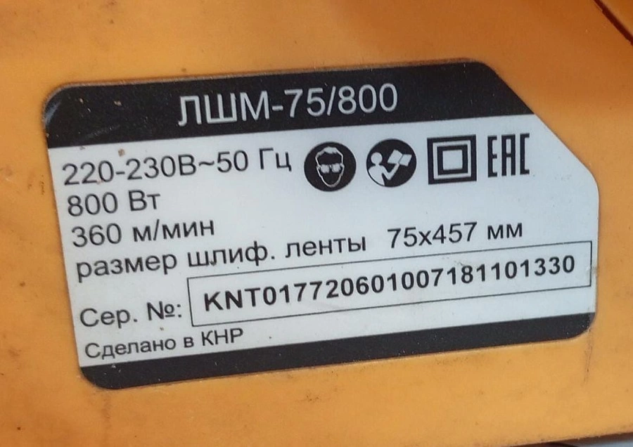 Шлифмашинка Вихрь ЛШМ-75/800
