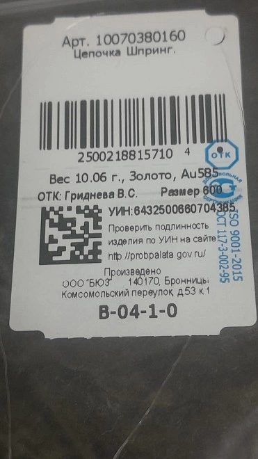 Цепь золотая 585 проба 10,06гр 60см