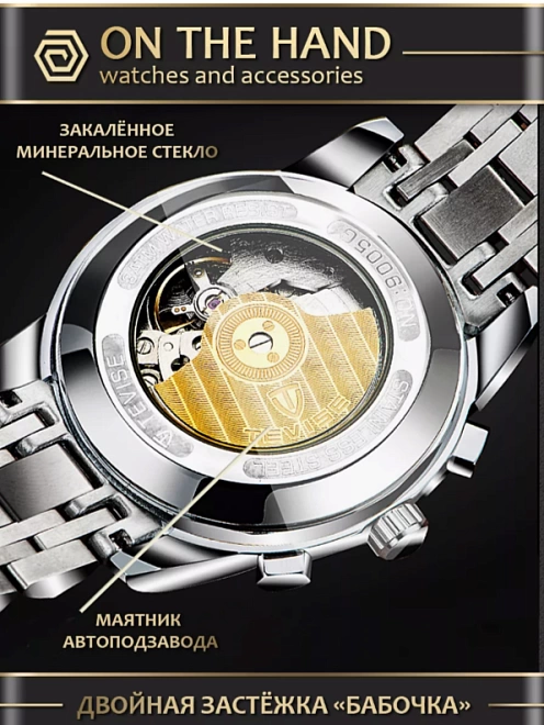 Часы наручные One the Hand механические с автоподзаводом скелетон