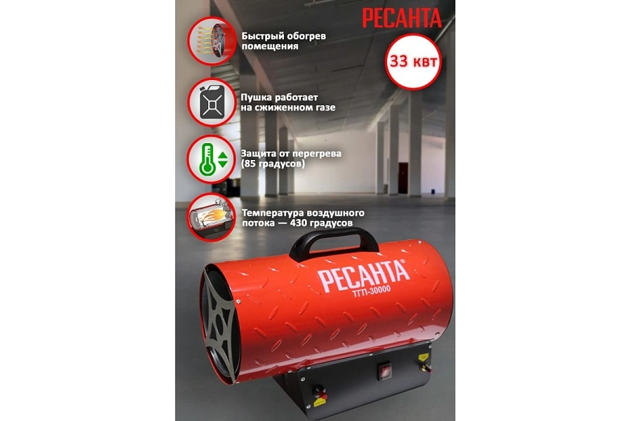 Тепловая пушка газовая РЕСАНТА ТГП-30000 67/1/15