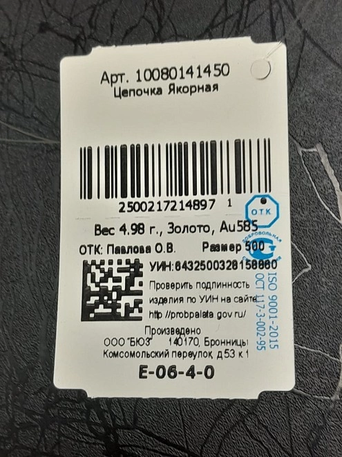 Цепь золотая  585пр 4,98г 50см ФМ