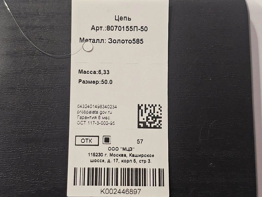 Цепь золотая  585пр 50р-р 6,33гр (ФМ)