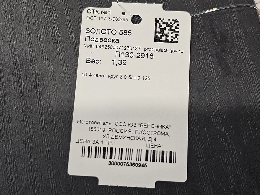 Подвеска  585 проба 1,39гр (ФМ)