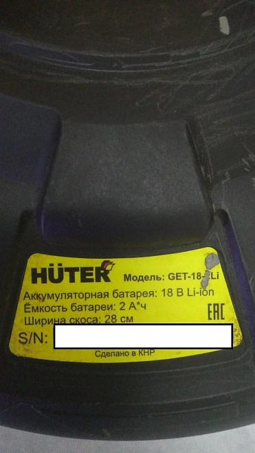 Триммер электрический HUTER GET-18-2Li