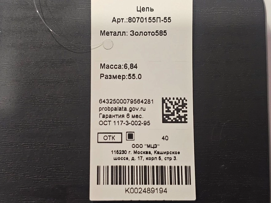 Цепь золотая  585пр 55р-р 6,84гр (ФМ)
