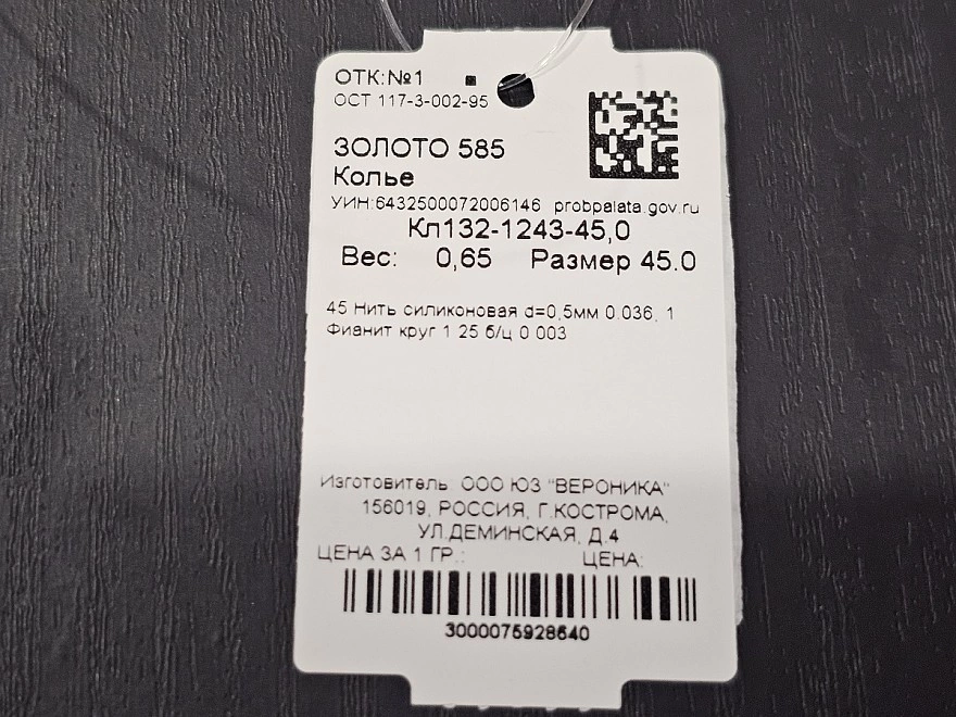 Колье золотое с камнями  585 проба 0,65гр 45см (ФМ)
