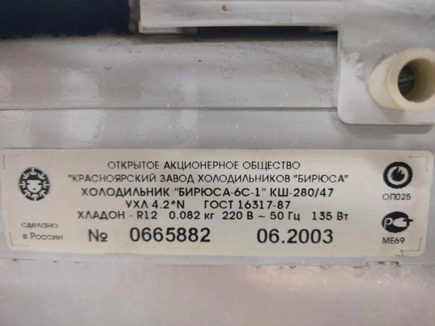 Холодильник Бирюса 6С-1 КШ-280/47