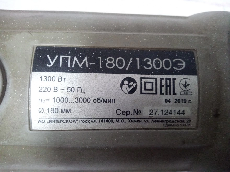 Болгарка Интерскол УПМ-180/1300Э