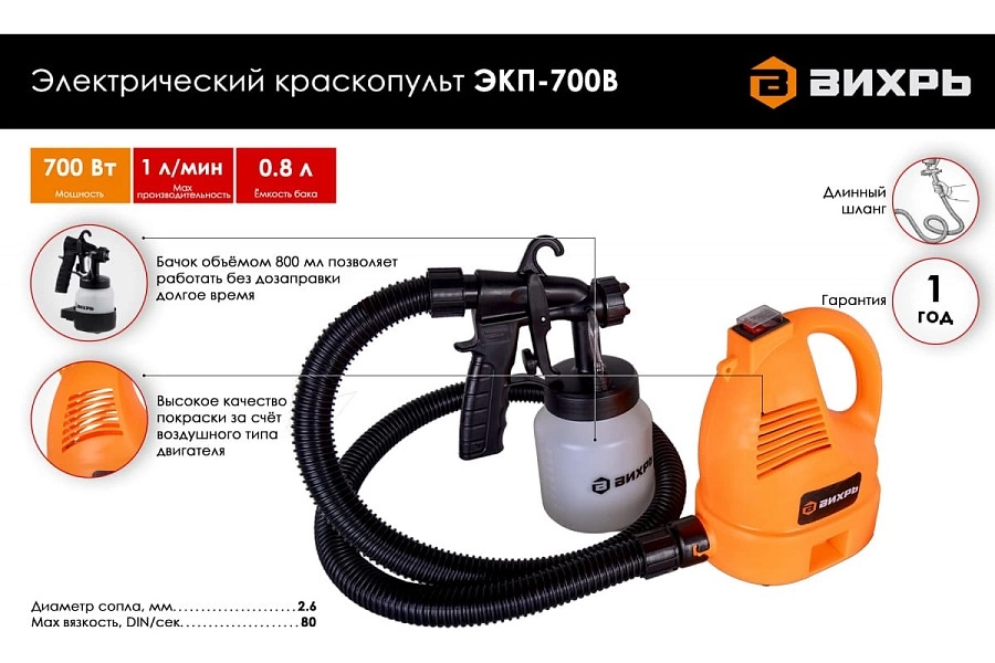 Краскопульт Вихрь ЭКП-700В 72/17/1