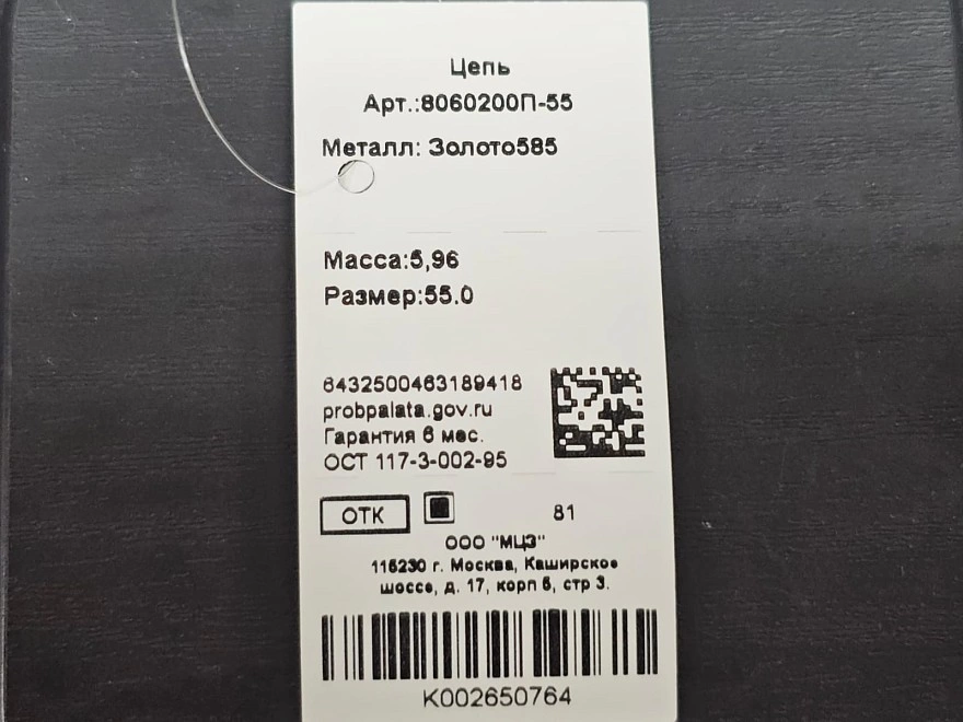 Цепь золотая 585 проба 5,96гр 55см ФМ