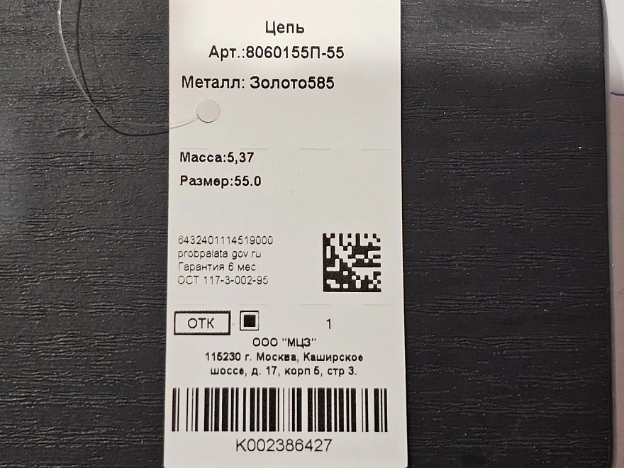 Цепь золотая  585 проба 5,37гр 55см (ФМ)