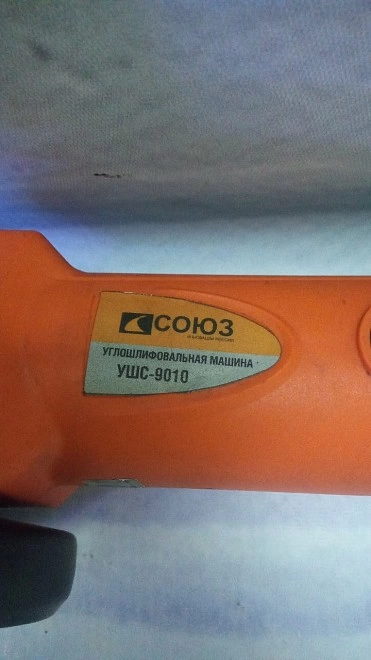 Болгарка СОЮЗ УШС-9010