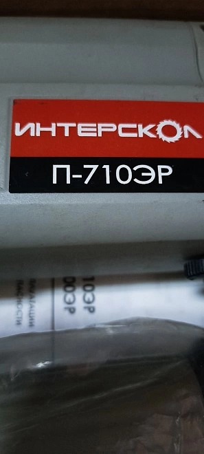 Перфоратор Интерскол П-710