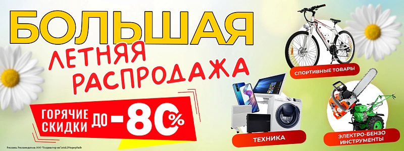 Большая летняя распродажа