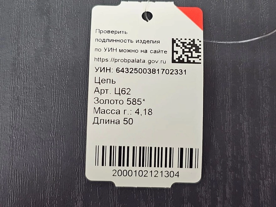 Цепь золотая  585 проба 4,18гр 50см (ФМ)