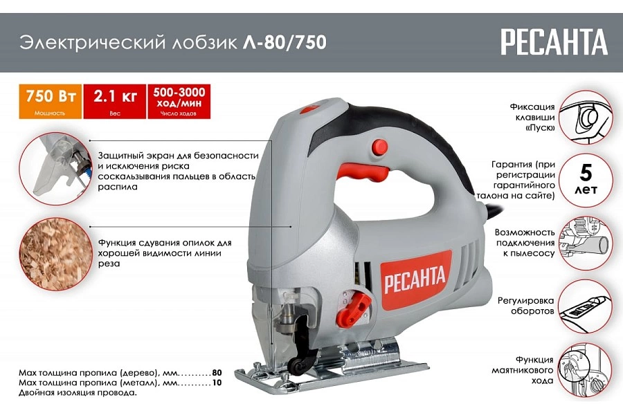 Электролобзик РЕСАНТА Л-80/750 75/9/3