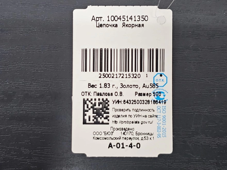 Цепь золотая  585 проба 1,83гр 50см (ФМ)