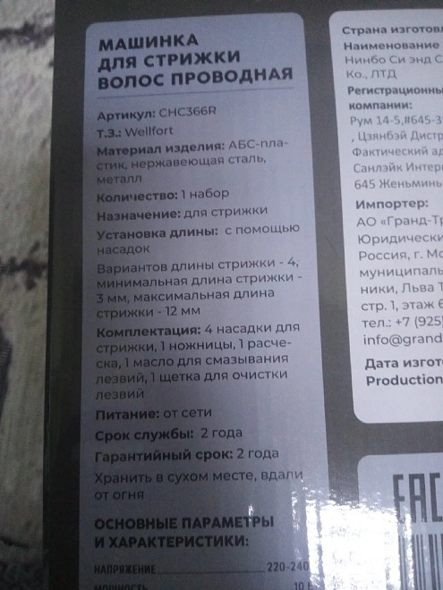 Машинка для стрижки Wellfort CHC366R