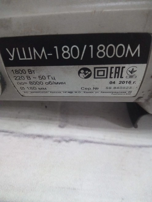 Болгарка Интерскол УШМ-180/1800М