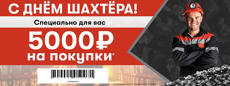 С ДНЁМ ШАХТЁРА