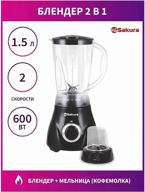 Блендер Sakura SA-6254BK