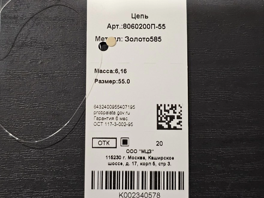 Цепь золотая  585 проба 6,16гр 55см (ФМ)