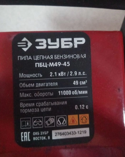 Бензопила Зубр ПБЦ-М49-45